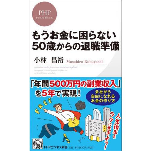 もうお金に困らない５０歳からの退職準備 / 小林昌裕