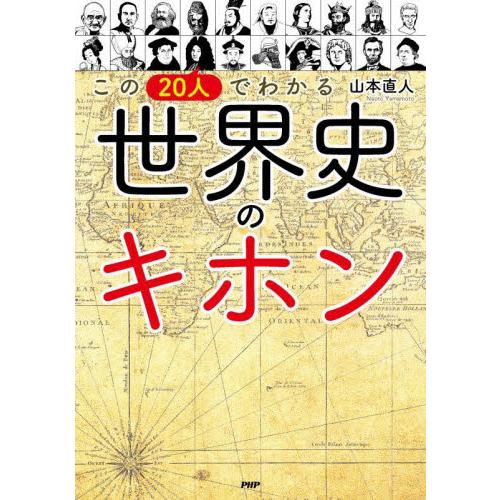 この２０人でわかる世界史のキホン / 山本直人