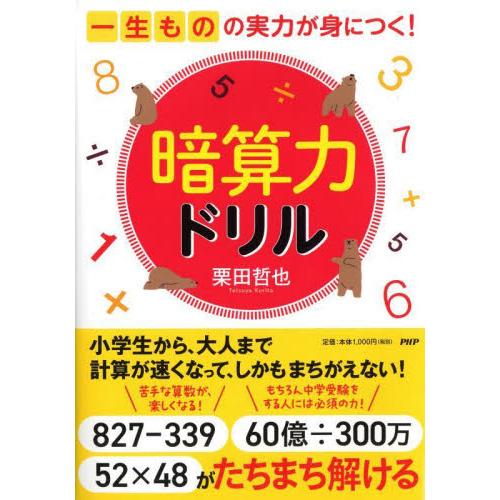 暗算力ドリル　一生ものの実力が身につく！ / 栗田哲也