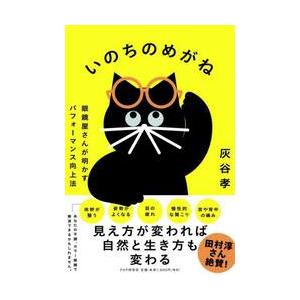 いのちのめがね　眼鏡屋さんが明かすパフォーマンス向上法 / 灰谷孝