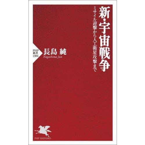 新・宇宙戦争　ミサイル迎撃から人工衛星攻撃まで / 長島純