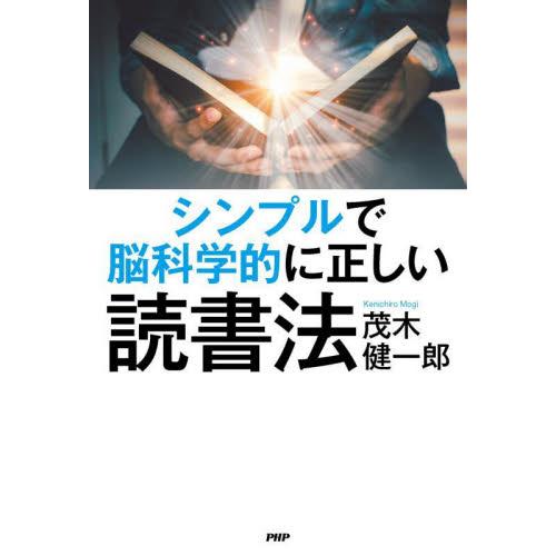 シンプルで脳科学的に正しい読書法 / 茂木健一郎