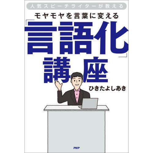 モヤモヤを言葉に変える「言語化」講座　人気スピーチライターが教える / ひきたよしあき