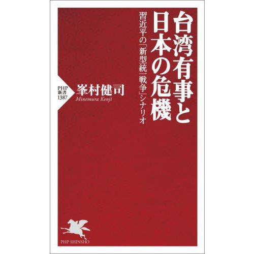 台湾有事と日本の危機　習近平の「新型統一戦争」シナリオ / 峯村健司