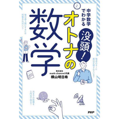 中学数学でわかる没頭！オトナの数学 / 横山明日希