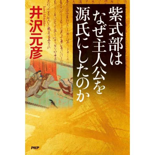 紫式部はなぜ主人公を源氏にしたのか / 井沢元彦