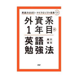 外資系１年目の英語勉強法　英語力ほぼ０からマイクロソフト役員になった私が実践した / 越川慎司