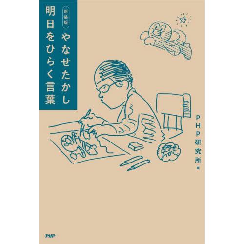 新装版　やなせたかし　明日をひらく言葉 / ＰＨＰ研究所