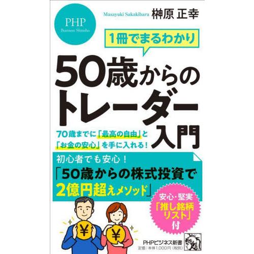 １冊でまるわかり５０歳からのトレーダー入門 / 榊原正幸