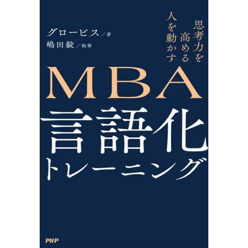 ＭＢＡ言語化トレーニング　思考力を高める人を動かす / グロービス