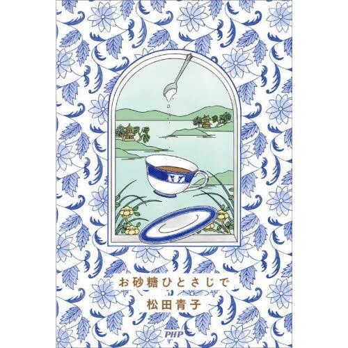 お砂糖ひとさじで / 松田青子