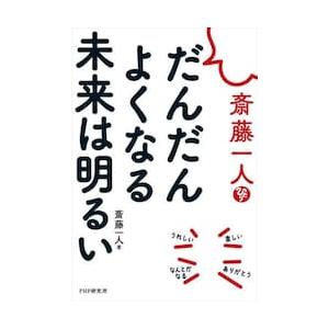 斎藤一人　だんだんよくなる未来は明るい / 斎藤一人