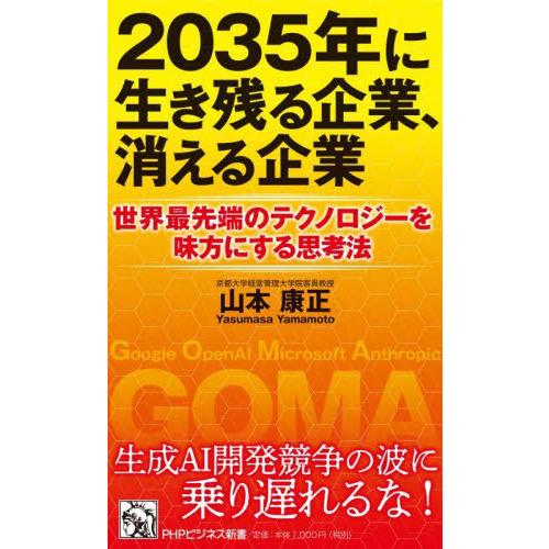 ２０３５年に生き残る企業、消える企業　世界最先端のテクノロジーを味方にする思考法 / 山本康正