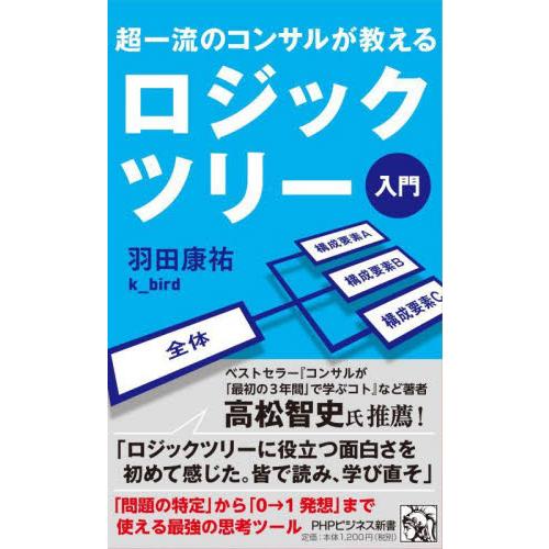 ロジックツリー入門　超一流のコンサルが教える / 羽田康祐