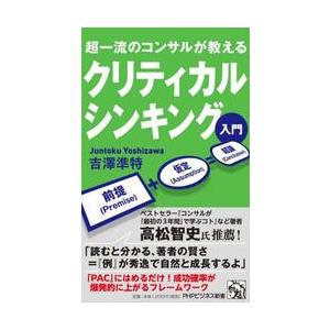 超一流のコンサルが教える　クリ / 吉澤準特