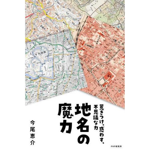 地名の魔力　惹きつけ、惑わす、不思議な力 / 今尾恵介