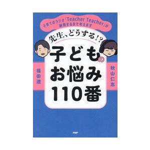 先生、どうする！？子どものお悩み１１０番　子育てのラジオ「Ｔｅａｃｈｅｒ　Ｔｅａｃｈｅｒ」が納得する...