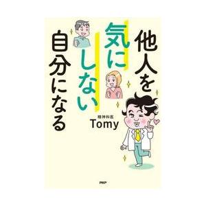 他人を気にしない自分になる / Ｔｏｍｙ