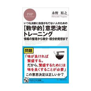 〈数学的〉意思決定トレーニング　いつも決断に自信がもてない人のための　情報の整理から微分・積分的発想...