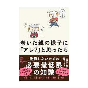 老いた親の様子に「アレ？」と思ったら / 工藤広伸