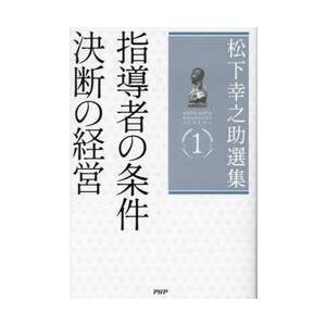 松下幸之助選集　１ / 松下幸之助