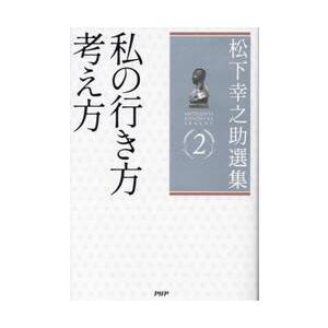 松下幸之助選集　２ / 松下幸之助