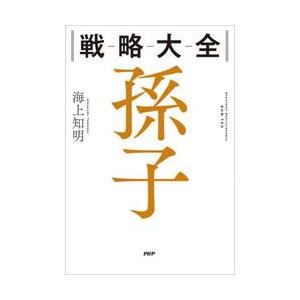 戦略大全　孫子 / 海上知明