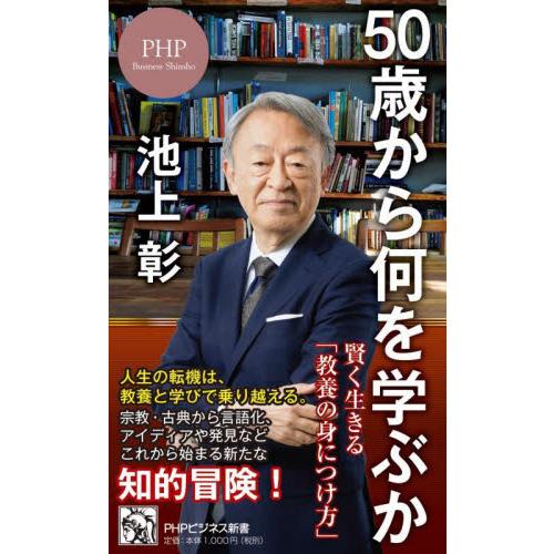 ５０歳から何を学ぶか　賢く生きる「教養の身につけ方」 / 池上彰