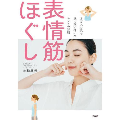表情筋ほぐし　２万人の肌を見て気が付いた、キレイの法則 / 永松麻美