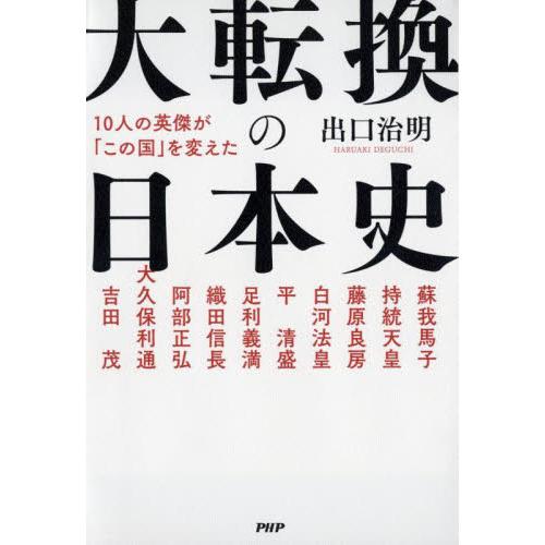 大転換の日本史　１０人の英傑が「この国」を変えた / 出口治明