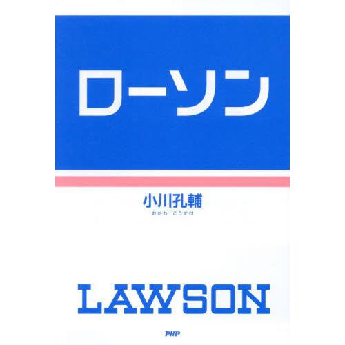 ローソン / 小川孔輔