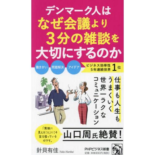 デンマーク人はなぜ会議より３分の雑談を大切にするのか / 針貝有佳