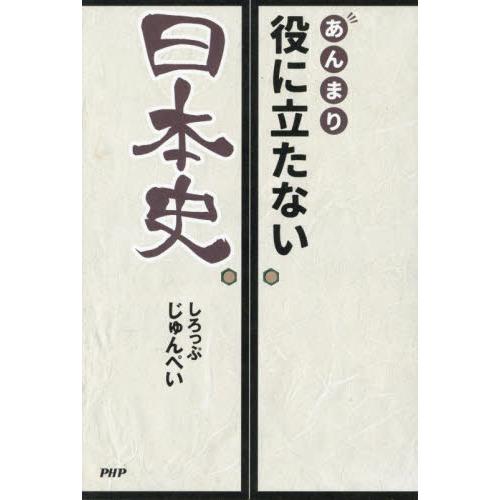 あんまり役に立たない日本史 / しろっぷじゅんぺい
