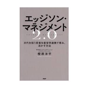 エッジソン・マネジメント２．０　次代を担う若者を産官学連携で育み、活かす方法 / 樫原洋平