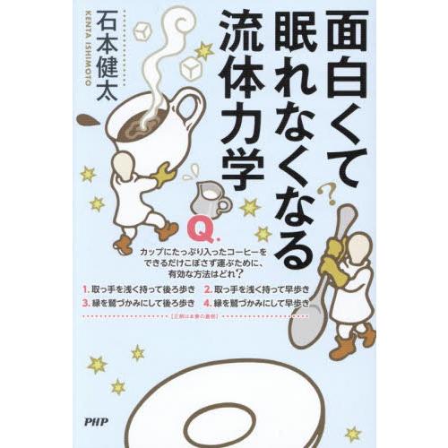 面白くて眠れなくなる流体力学（仮） / 石本健太