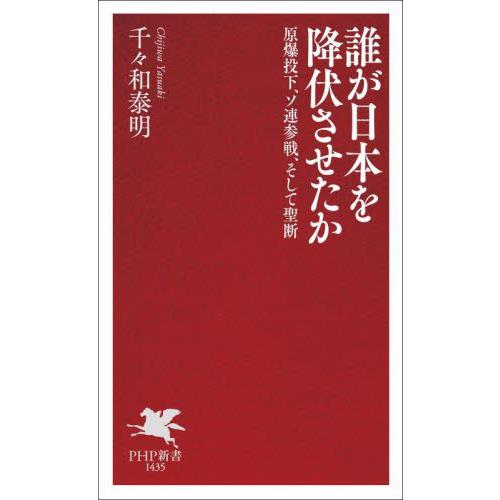 誰が日本を降伏させたか　原爆投下、ソ連参戦、そして聖断 / 千々和泰明