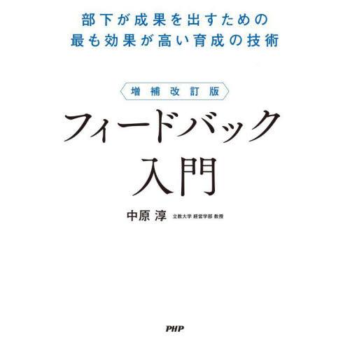 フィードバック入門　部下が成果を出すための最も効果が高い育成の技術 / 中原淳