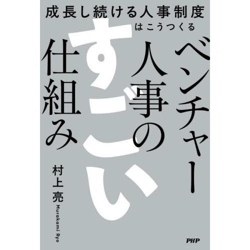 ベンチャー人事のすごい仕組み　成長し続ける人事制度はこうつくる / 村上亮