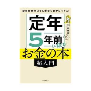 定年５年前に読むお金の本〈超入門〉　投資経験ゼロでも老後を豊かにできる！ / 川口幸子