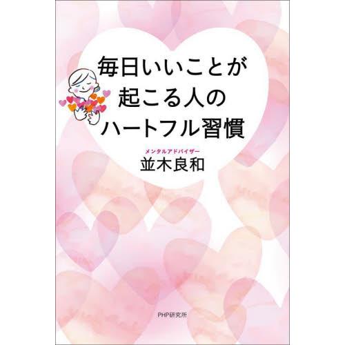 毎日いいことが起こる人のハートフル習慣 / 並木良和