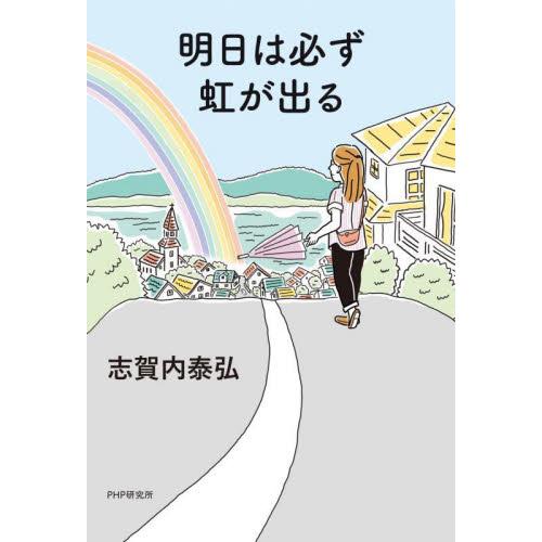 明日は必ず虹が出る / 志賀内泰弘