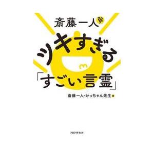 斎藤一人　ツキすぎる「すごい言霊」 / 斎藤一人
