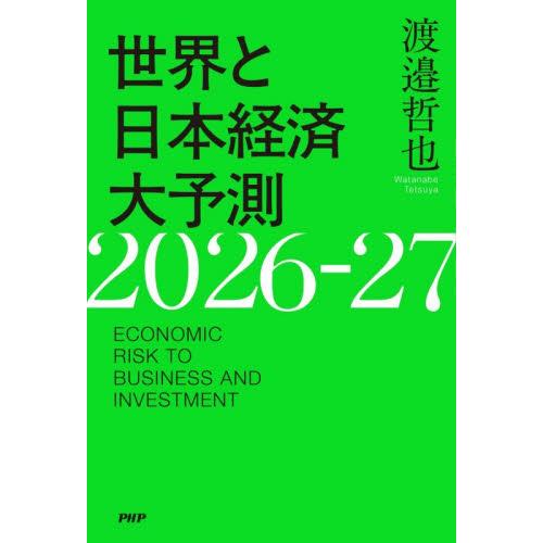 世界と日本経済大予測２０２６−２７　ＥＣＯＮＯＭＩＣ　ＲＩＳＫ　ＴＯ　ＢＵＳＩＮＥＳＳ　ＡＮＤ　ＩＮ...