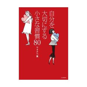 自分を大切にする小さな習慣８０ / ワタナベ薫