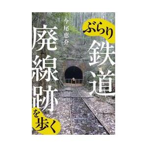 ぶらり鉄道廃線跡を歩く / 今尾恵介