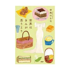 世界はきみが思うより　（仮） / 寺地はるな