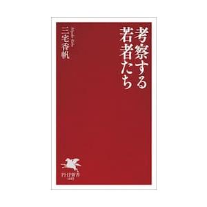 考察する若者たち / 三宅香帆