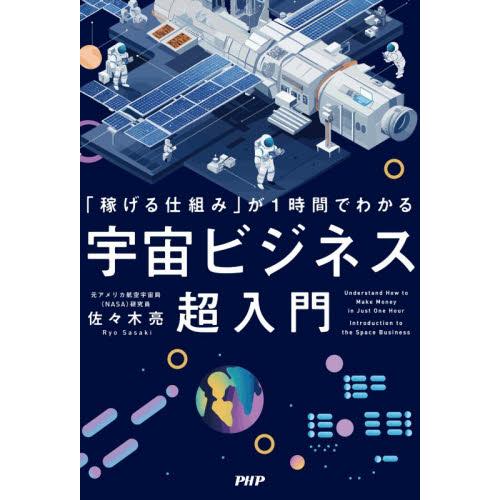 「稼げる仕組み」が１時間でわかる宇宙ビジネス超入門 / 佐々木亮