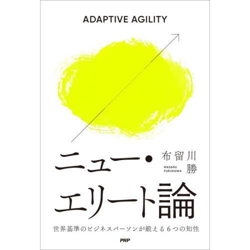 ニュー・エリート論　世界基準のビジネスパーソンが鍛える６つの知性　ＡＤＡＰＴＩＶＥ　ＡＧＩＬＩＴＹ ...