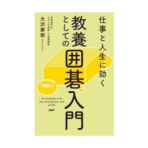 仕事と人生に効く教養としての囲碁入門 / 大沢摩耶